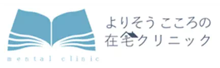 よりそうこころの在宅クリニック
